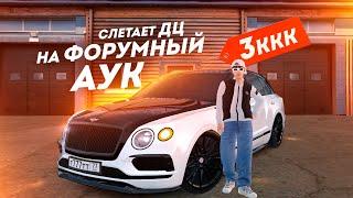 НА КАКУЮ ДЦ СТАВИМ СТАВКУ на ФОРУМНОМ АУКЦИОНЕ? 4 ЛЯРДА НАЛИЧКИ! СТРИМ С ВЕБКОЙ на РАДМИР РП!