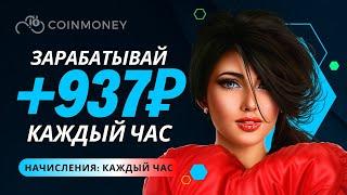 +937 рублей КАЖДЫЙ ЧАС ✅ БЫСТРЫЙ ЗАРАБОТОК денег в интернете ✅ Куда вложить деньги в 2024 году