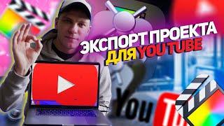 ЛУЧШИЕ настройки экспорта для YouTube в Final cut pro