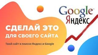 Добавляем сайт в поисковики Яндекс и Google для быстрой индексации #1