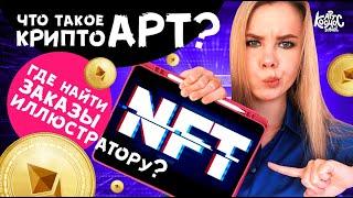 ЧТО ТАКОЕ NFT И КРИПТО АРТ? Где художнику получить заказ на NFT, сколько и как на нем заработать?