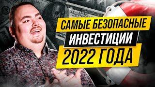 Куда инвестировать в 2022 году? Лучшая инвестиция и уникальное предложение от УкрИнвестКлуб