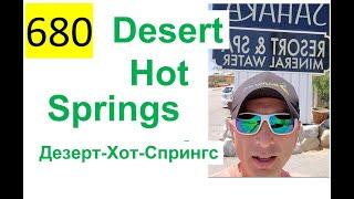 680 ALL 2022 – Поездка в Desert Hot Springs (Дезерт-Хот-Спрингс), Калифорния