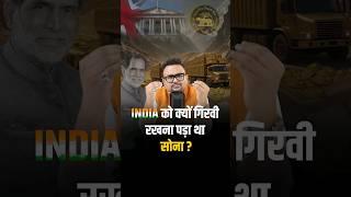 क्यों गिरवी रखना पड़ा था India को सोना ? | #RahulMalodia #GoldReserves #TrendingNow #TrendingShorts