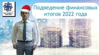 Подведение финансовых итогов 2022 года (ТАЙМКОДЫ в комментариях!)