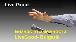 ????Ваш мощный старт ????Бизнес възможности LiveGood- Bulgaria