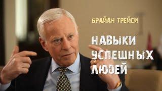 2 Навыки успешных людей Брайан Трейси