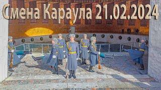 Смена Почётного Караула на Мамаевом Кургане, Волгоград, 21 февраля 2024 года, 12:00 часов