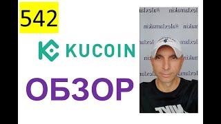 542 ALL 2022 – KuCoin – Обзор, Ссылка в описании | КуКойн