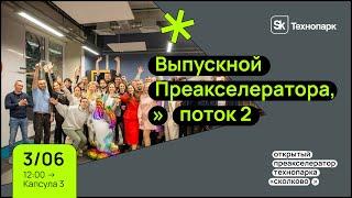 Выпускной Преакселератора поток 2