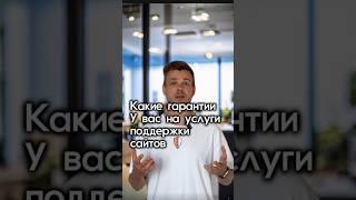 ????Какие гарантии мы даем на поддержку сайта?