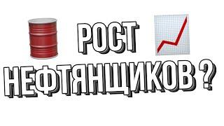 ????Рост нефтянщиков ? | Разбор акций нефтянщиков РФ