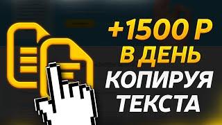 Как Заработать 1500 Рублей в Интернете Без Вложений Копирую Текста - Заработок на Проверку #44