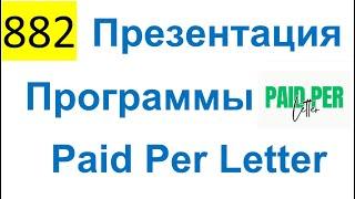 882 ALL 2024 – Paid Per Letter (PPL) – Презентация Программы Заработка на Письмах