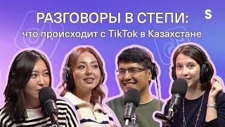 Разговоры в Степи: что происходит с TikTok в Казахстане