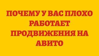 Почему У Вас Плохо Работает Продвижения На Авито