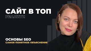 SEO Продвижение Сайтов в ТОП. Основы SEO на простом языке с примерами