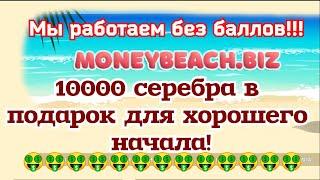 moneybeach.biz — это игра с возможностью заработка реальных денег! Работает без баллов и ограничений