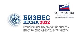 Бизнес-весна 2022: Региональное продвижение бизнеса - пространство клиентоцентричности