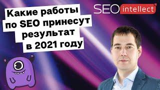 Какие работы  по SEO принесут результат в 2021 году | Yagla, SEO intellect