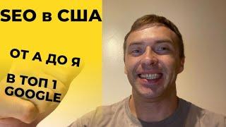 Секрет продвижения сайтов в США. Как продвинуть сайт в ТОП в USA!