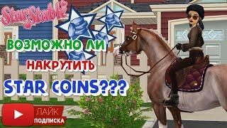 Как НАКРУТИТЬ Star Coins в игре Star Stable Online | Стар Коинс | Игра про лошадей