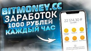 BITMONEY.CC заработок 1000 рублей каждый час! Пассивный Заработок Денег В Интернете С Вложением 2021
