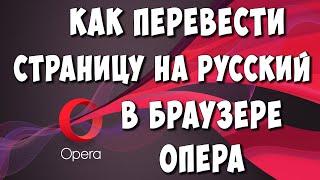 Как Перевести Страницу в Браузере Opera на Русский / Как Включить Переводчик в Опере
