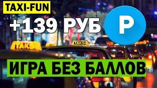 Игра с выводом денег без вложений / Как зарабатывать деньги в интернете без вложений, Taxi-fun.ru