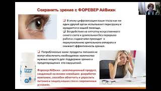 Форевер АйВижн - защита и восстановление зрения