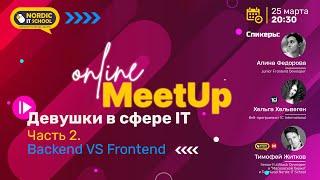 Meetup «Девушки в сфере IT.  Backend VS Frontend»