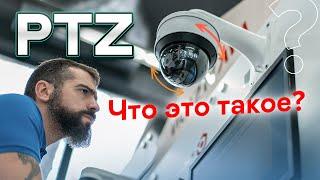Зачем нужна PTZ камера? Преимущества и недостатки роботизированного видеонаблюдения