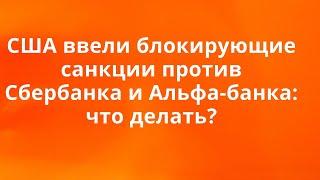 Блокирующие санкции против Сбербанка и Альфа-банка // Наталья Смирнова