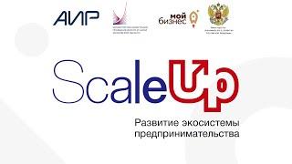 Акселерационная программа ScaleUp 2021