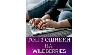 САМЫЕ СТРАШНЫЕ ОШИБКИ НА WILDBERRIES #wildberries #бизнеснаwildberries #декрет