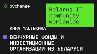 "Belarus IT community worldwide" / День 2 / "Венчурные фонды и инвест-организации из Беларуси"