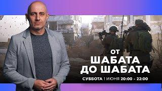 ОТ ШАБАТА ДО ШАБАТА. ИЗРАИЛЬ. 1 июня 20:00 - 22:00. Новости Израиля сегодня