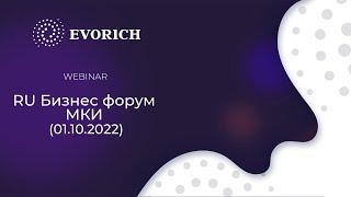 RU Бизнес форум МКИ (01.10.2022)