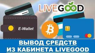 Вывод бонусов с Еwallet кошелька компании #LiveGood Биткоинами на любой кошелек или биржу
