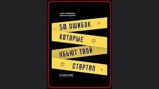 ???????? 50 Ошибок, Которые Рушат Твой Стартап: Как Превратить Недостатки в Преимущества | Аудиокниг