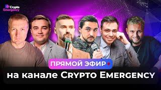 Эфир с партнерами друзьями | Crypto Emergency