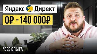 Как Зарабатывать +140,000₽ на Яндекс Директ? Лёгкая удаленная работа в Интернете без опыта!