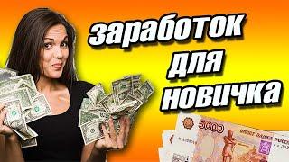Как новичку с полного нуля заработать от 1,450 рублей за сутки!