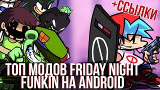 Топ Модов Friday night funkin На Android | + ссылки *5 часть*