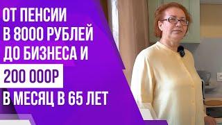 Свой бизнес на посуточной аренде в 65 лет и доход в 200 000 рублей в месяц | 4 серия