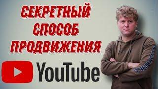 Секретный способ продвижения на YouTube с сайтом Отзовик