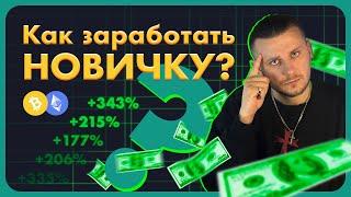 Как заработать новичку? и как выбрать направление? #cruptolongchannel