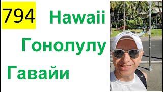 794 ALL 2023 – Гавайи | Hawaii – Гонолулу, Александр Ламакин