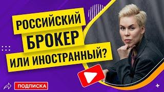 Российский брокер или иностранный? // Наталья Смирнова