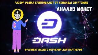 АНАЛИЗ МОНЕТ| DASH | Разбор рынка криптовалют от команды Cryptomine |ФРАГМЕНТ